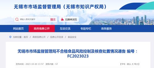 无锡市市场监督管理局关于不合格食品风险控制及核查处置情况的通告